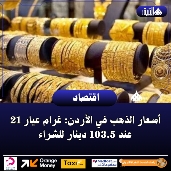 أسعار الذهب في الأردن: غرام عيار 21 عند 103.5 دينار للشراء