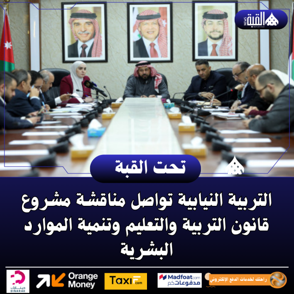 التربية النيابية تواصل مناقشة مشروع قانون التربية والتعليم وتنمية الموارد البشرية