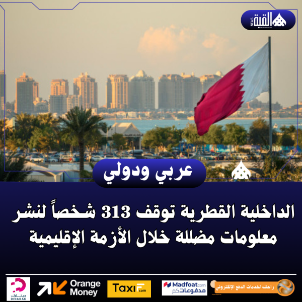 الداخلية القطرية توقف 313 شخصاً لنشر معلومات مضللة خلال الأزمة الإقليمية