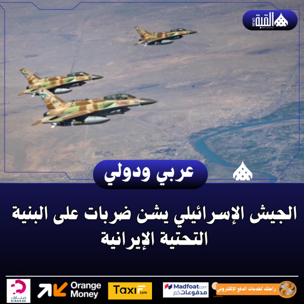 الجيش الإسرائيلي يشن ضربات على البنية التحتية الإيرانية