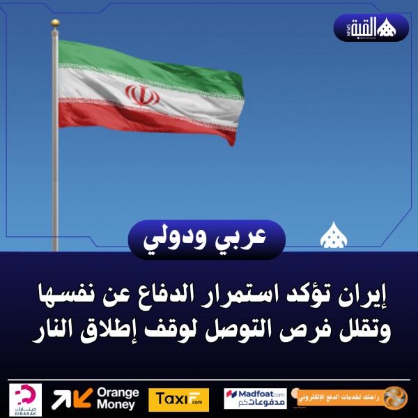 إيران تؤكد استمرار الدفاع عن نفسها وتقلل فرص التوصل لوقف إطلاق النار