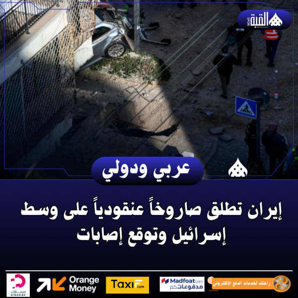 إيران تطلق صاروخاً عنقودياً على وسط إسرائيل وتوقع إصابات