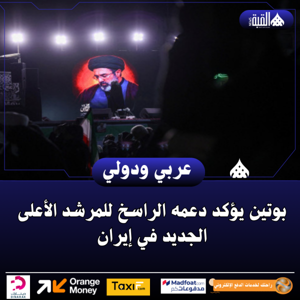 بوتين يؤكد دعمه الراسخ للمرشد الأعلى الجديد في إيران