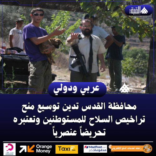 محافظة القدس تدين توسيع منح تراخيص السلاح للمستوطنين وتعتبره تحريضاً عنصرياً