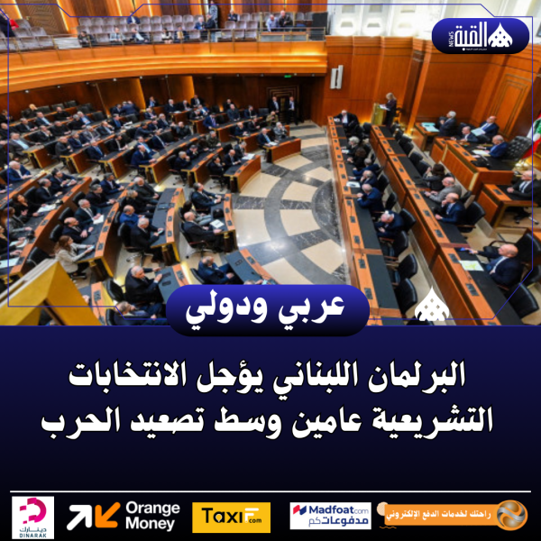 البرلمان اللبناني يؤجل الانتخابات التشريعية عامين وسط تصعيد الحرب