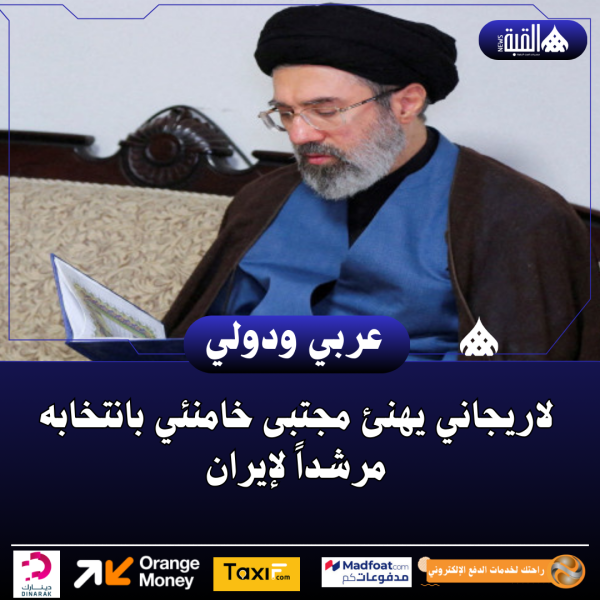 لاريجاني يهنئ مجتبى خامنئي بانتخابه مرشداً لإيران