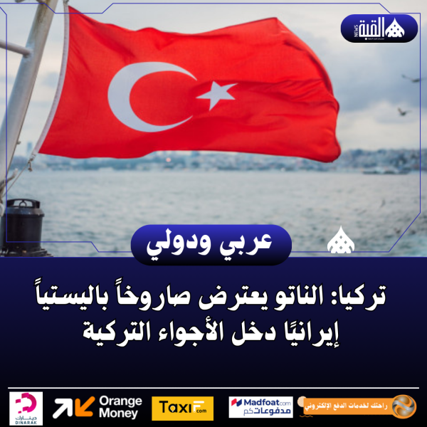 تركيا: الناتو يعترض صاروخاً باليستياً إيرانيًا دخل الأجواء التركية