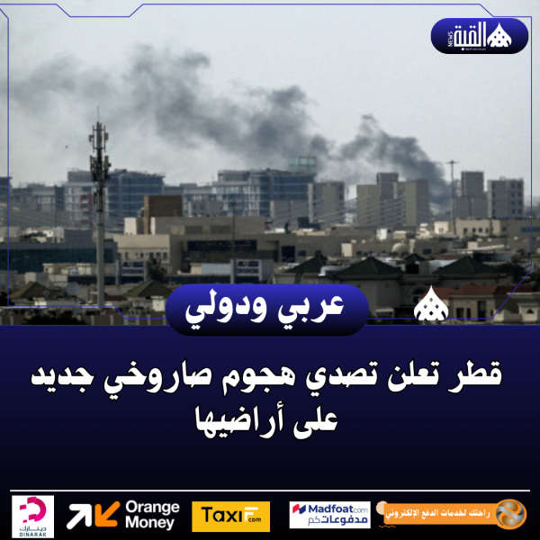 قطر تعلن تصدي هجوم صاروخي جديد على أراضيها