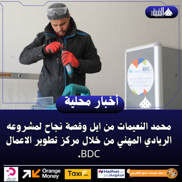 محمد النعيمات من ايل وقصة نجاح لمشروعه الريادي المهني من خلال مركز تطوير الاعمال BDC