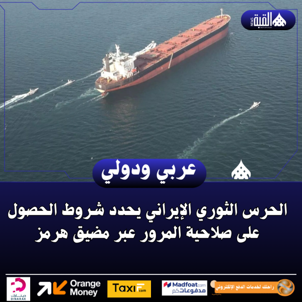 الحرس الثوري الإيراني يحدد شروط الحصول على صلاحية المرور عبر مضيق هرمز