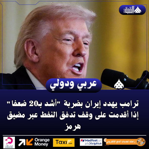 ترامب يهدد إيران بضربة أشد بـ20 ضعفا إذا أقدمت على وقف تدفق النفط عبر مضيق هرمز