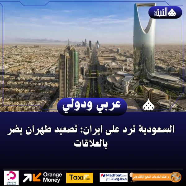 السعودية ترد على ايران: تصعيد طهران يضر بالعلاقات