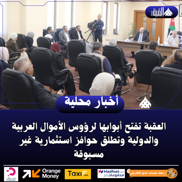 العقبة تفتح أبوابها لرؤوس الأموال العربية والدولية وتطلق حوافز استثمارية غير مسبوقة