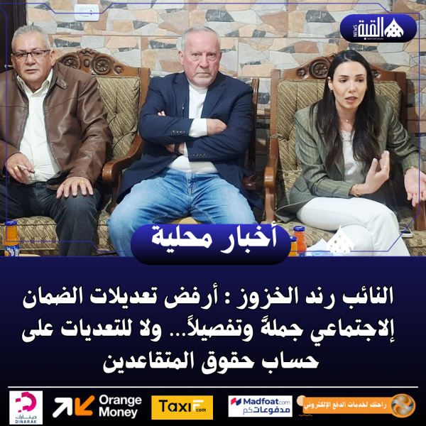 النائب رند الخزوز : أرفض تعديلات الضمان إلاجتماعي جملةً وتفصيلاً