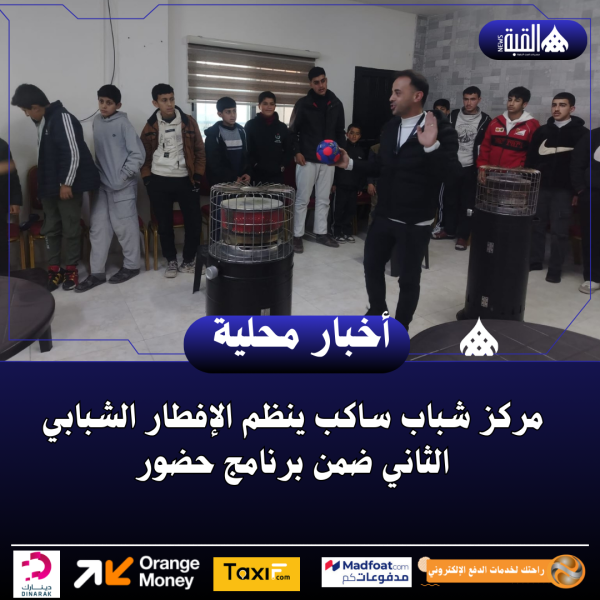 مركز شباب ساكب ينظم الإفطار الشبابي الثاني ضمن برنامج حضور