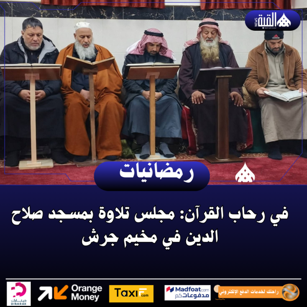 في رحاب القرآن: مجلس تلاوة بمسجد صلاح الدين في مخيم جرش