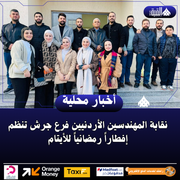 نقابة المهندسين الأردنيين فرع جرش تنظم إفطاراً رمضانياً للأيتام