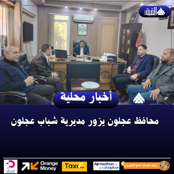 محافظ عجلون يزور مديرية شباب عجلون
