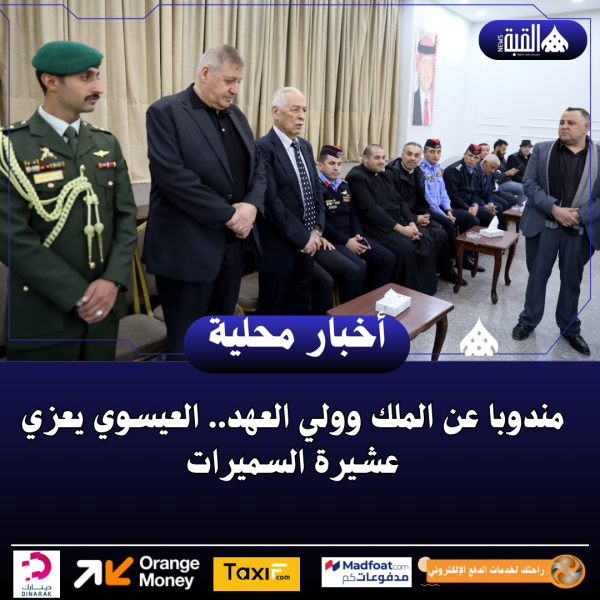 مندوبا عن الملك وولي العهد.. العيسوي يعزي عشيرة السميرات