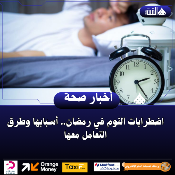 اضطرابات النوم في رمضان.. أسبابها وطرق التعامل معها