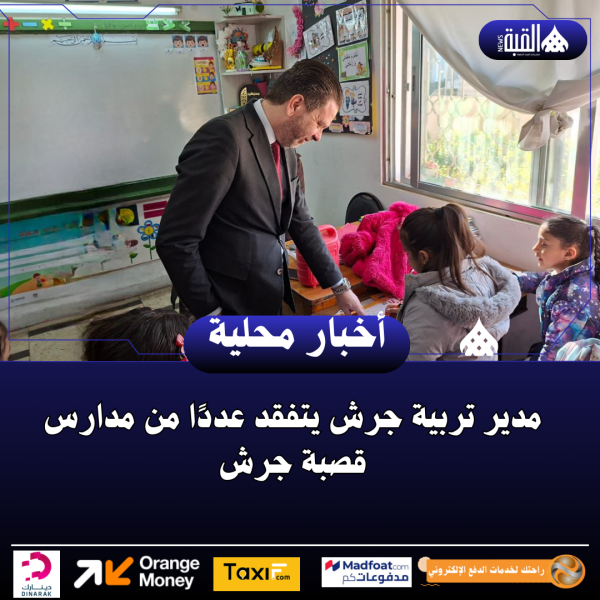 مدير تربية جرش يتفقد عددًا من مدارس قصبة جرش