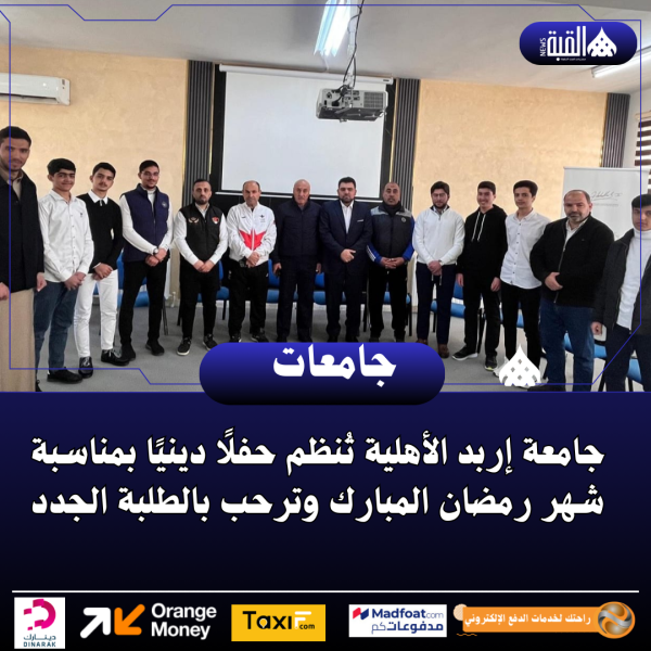 جامعة إربد الأهلية تُنظم حفلًا دينيًا بمناسبة شهر رمضان المبارك وترحب بالطلبة الجدد