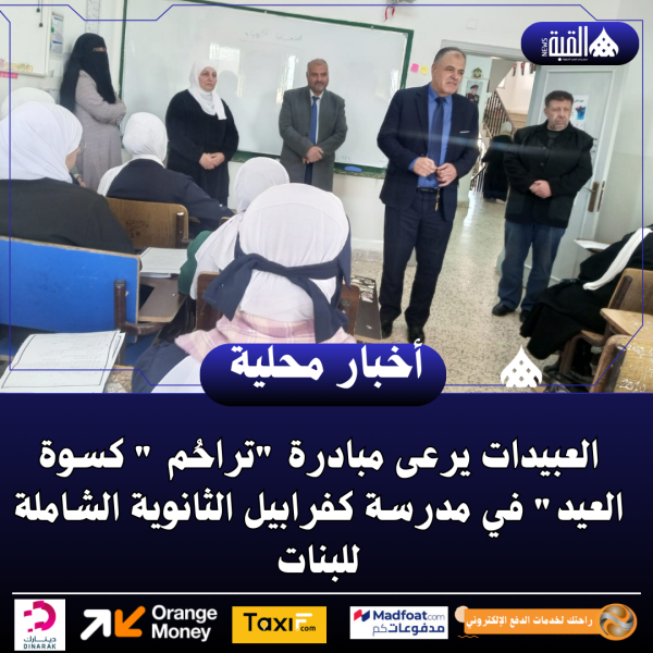 العبيدات يرعى مبادرة تراحُم  كسوة العيد في مدرسة كفرابيل الثانوية الشاملة للبنات