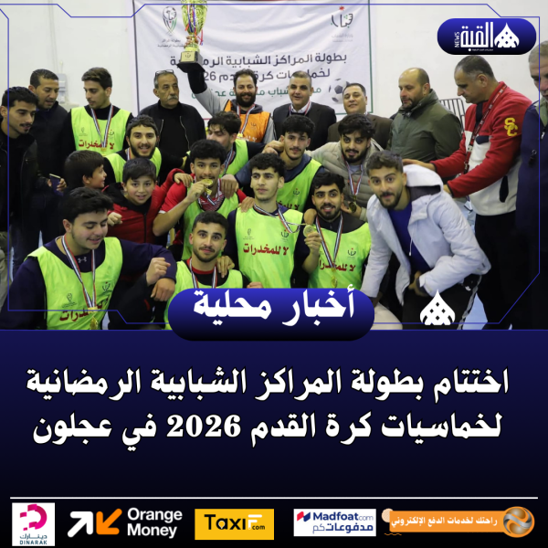 اختتام بطولة المراكز الشبابية الرمضانية لخماسيات كرة القدم 2026 في عجلون