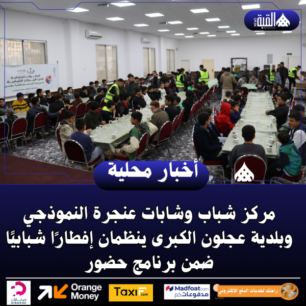 مركز شباب وشابات عنجرة النموذجي وبلدية عجلون الكبرى