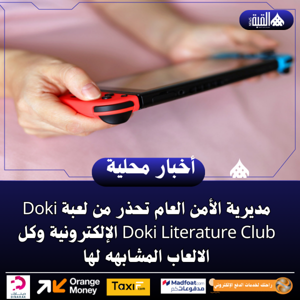 مديرية الأمن العام تحذر من لعبة Doki Doki Literature Club الإلكترونية