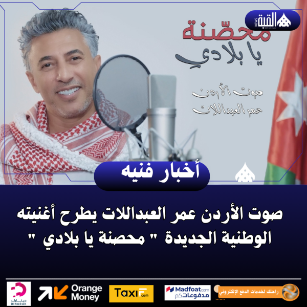 صوت الأردن عمر العبداللات يطرح أغنيته الوطنية الجديدة  محصنة يا بلادي 