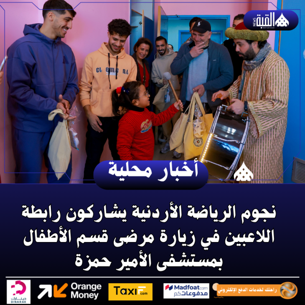 نجوم الرياضة الأردنية يشاركون رابطة اللاعبين في زيارة مرضى قسم الأطفال بمستشفى الأمير حمزة