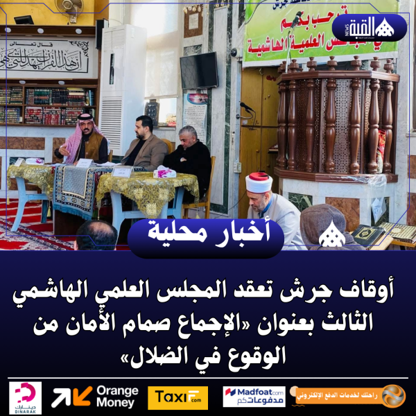 أوقاف جرش تعقد المجلس العلمي الهاشمي الثالث
