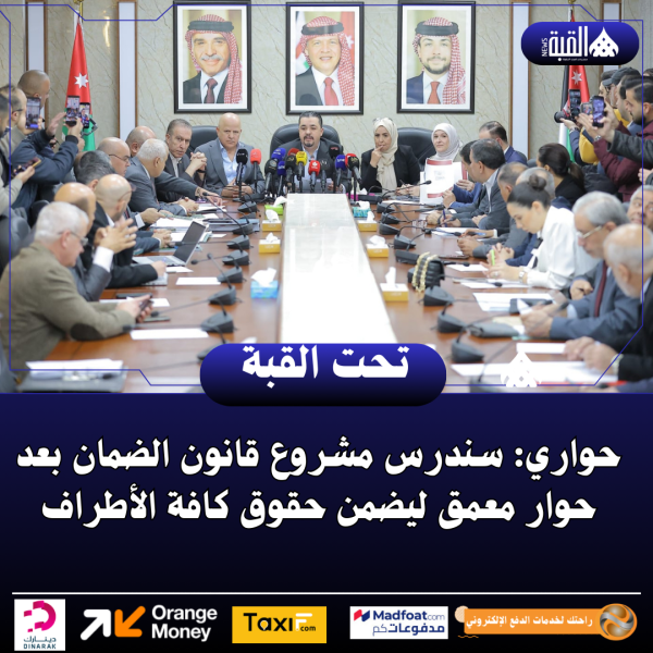 حواري: سندرس مشروع قانون الضمان بعد حوار معمق ليضمن حقوق كافة الأطراف.