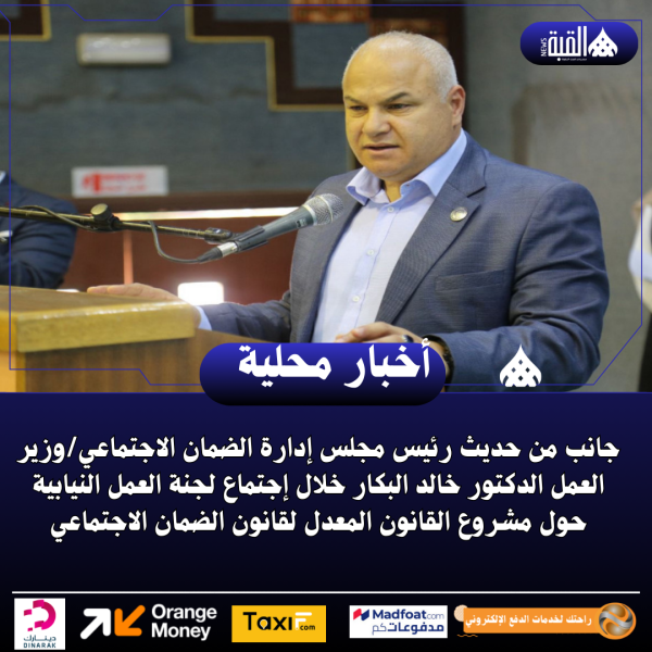 فيديو : حديث رئيس مجلس إدارة الضمان الاجتماعي البكار خلال إجتماع لجنة العمل النيابية حول مشروع القانون المعد للضمان