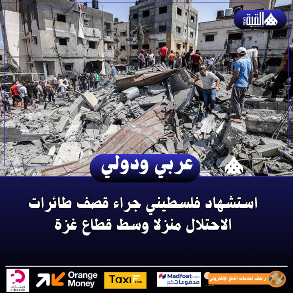 استشهاد فلسطيني جراء قصف طائرات الاحتلال منزلا وسط قطاع غزة