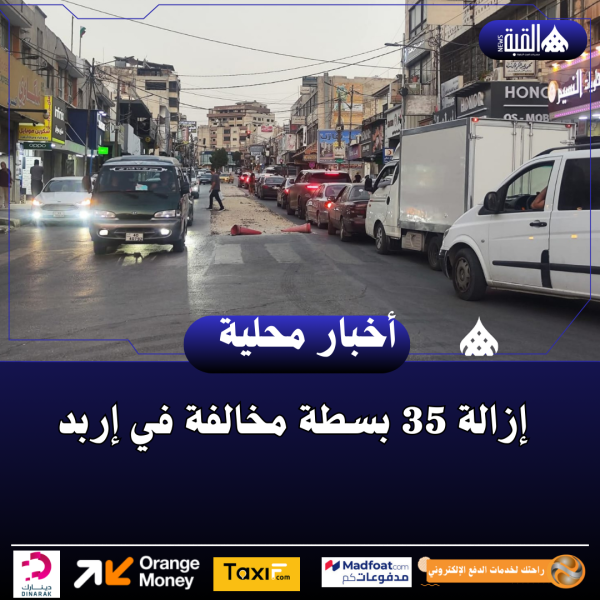 إزالة 35 بسطة مخالفة في إربد