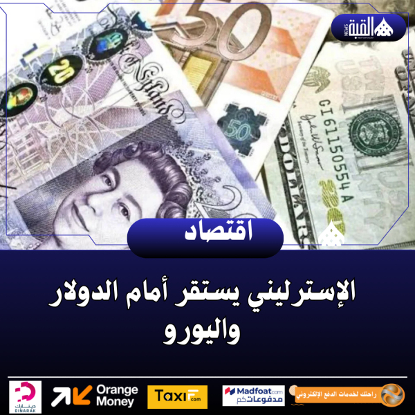 الإسترليني يستقر أمام الدولار واليورو