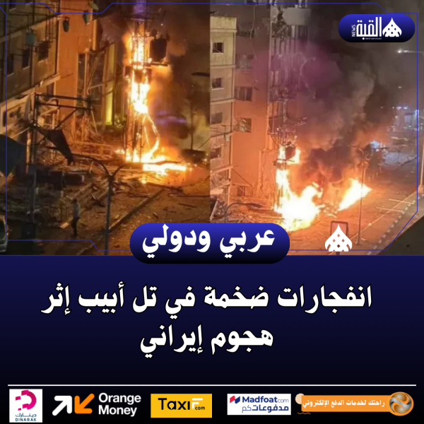 انفجارات ضخمة في تل أبيب إثر هجوم إيراني