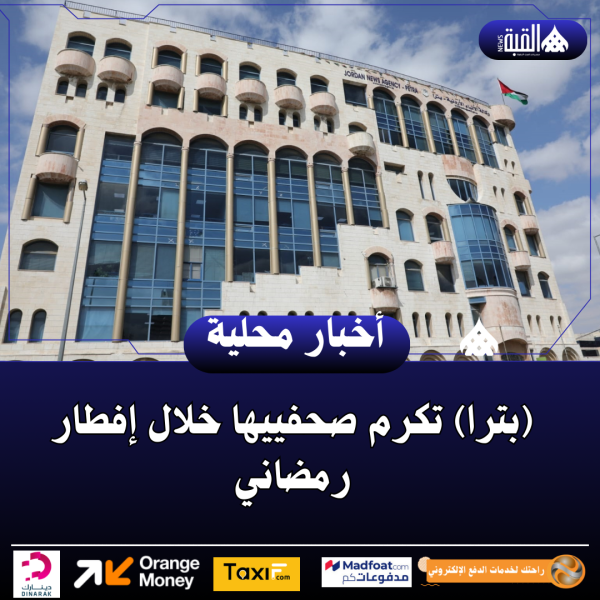 (بترا) تكرم صحفييها خلال إفطار رمضاني