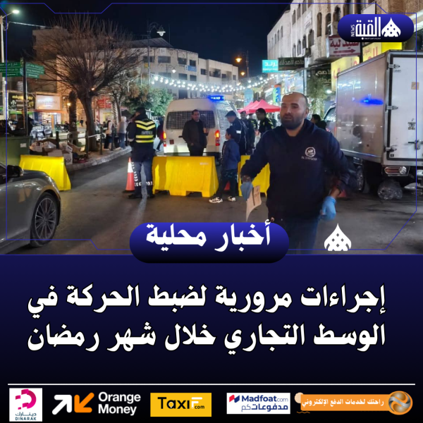 إجراءات مرورية لضبط الحركة في الوسط التجاري خلال شهر رمضان