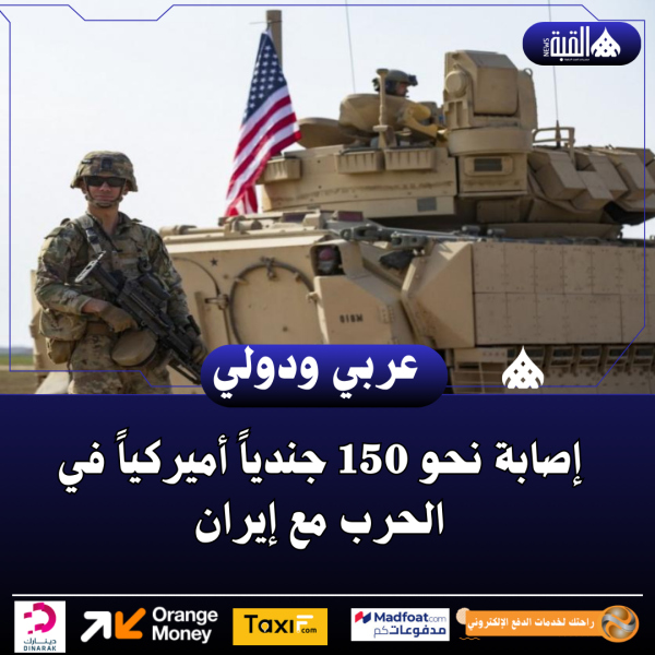 إصابة نحو 150 جندياً أميركياً في الحرب مع إيران