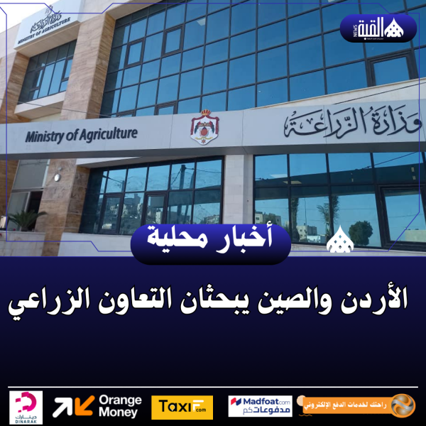 الأردن والصين يبحثان التعاون الزراعي