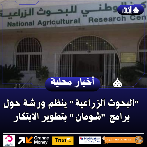 البحوث الزراعية ينظم ورشة حول برامج شومان بتطوير الابتكار