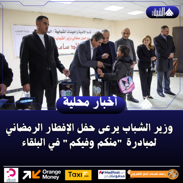 وزير الشباب يرعى حفل الإفطار الرمضاني لمبادرة منكم وفيكم في البلقاء