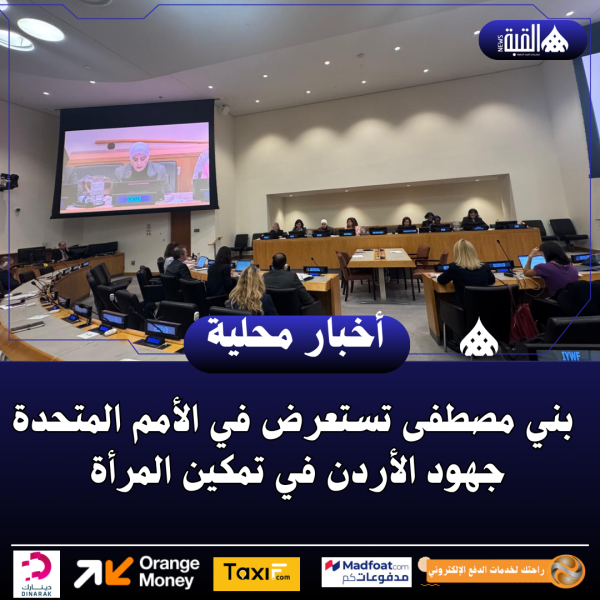 بني مصطفى تستعرض في الأمم المتحدة جهود الأردن في تمكين المرأة
