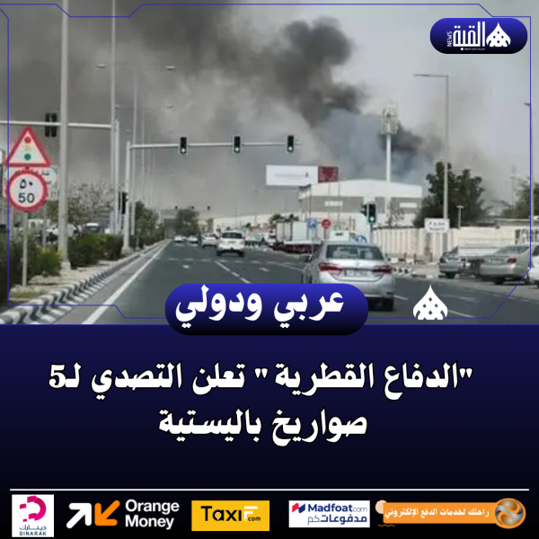 الدفاع القطرية تعلن التصدي لـ5 صواريخ باليستية