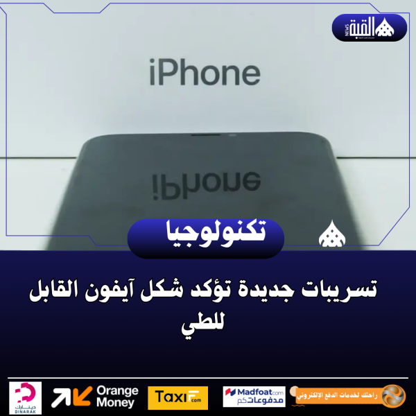 تسريبات جديدة تؤكد شكل آيفون القابل للطي