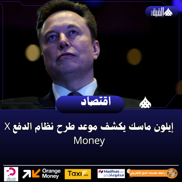 إيلون ماسك يكشف موعد طرح نظام الدفع X Money