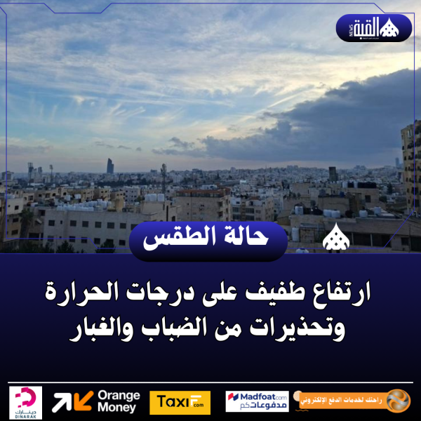 ارتفاع طفيف على درجات الحرارة وتحذيرات من الضباب والغبار